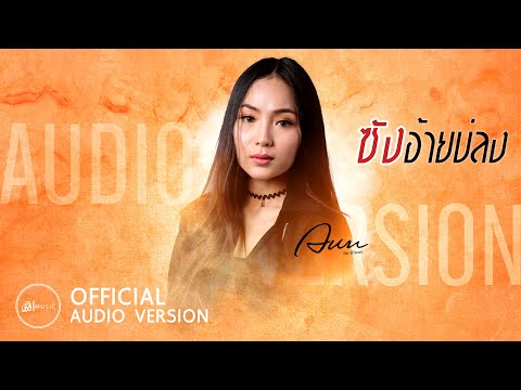 ซังอ้ายบ่ลง---อัน-พิไลพร-:-เซิ ซังอ้ายบ่ลง---อัน-พิไลพร-:-เซิ