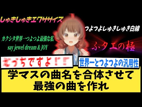 【学マス】学マスの曲名を合体させて最強の曲を作れ【反応集】【学園アイドルマスター】