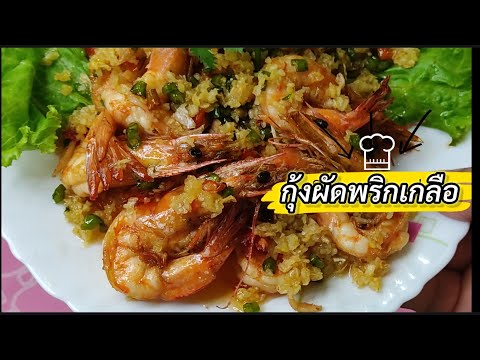 กุ้งผัดพริกเกลือ|เมนูนี้ทำง่าย