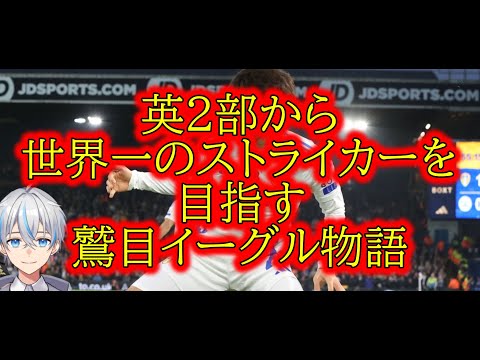 【FC25】英2部から世界一のストライカーになる物語！リーズユナイテッド編！【鷲目イーグル物語】
