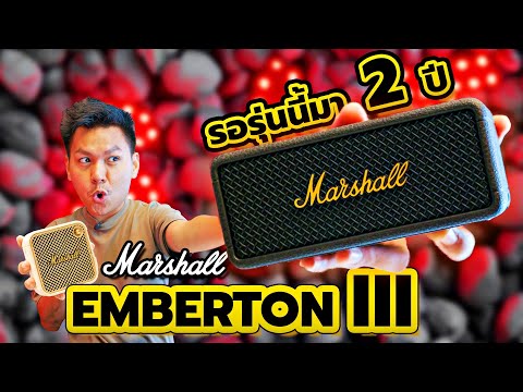 รีวิวMarshallEmbertonIII-