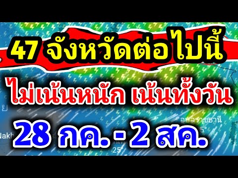 อา28กค67|วันนี้พื้นที่เสี