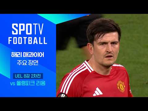 [24/25 UEL] 맨유 vs 리옹 매과이어 주요장면｜SPOTV FOOTBALL