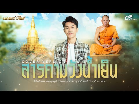 สารคามวังน้ำเย็น-ตรีชัยณรงค