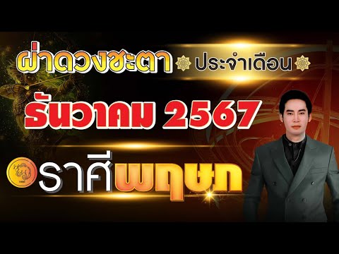 ผ่าดวงชะตาลัคนาราศีพฤษภประจ