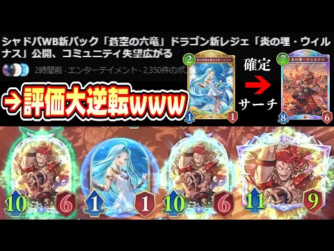 【緊急/新弾】公開からコミュニティに失望を広げ続けた「炎の理・ウィルナス」強すぎてコミュニティ掌返しwwwガチのtier1へwww【Shadowverse: Worlds Beyond】