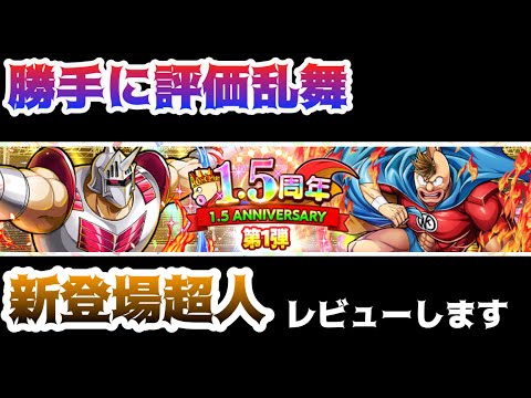 【キン肉マン極タッグ乱舞】新たに6人が追加!さて性能は!?