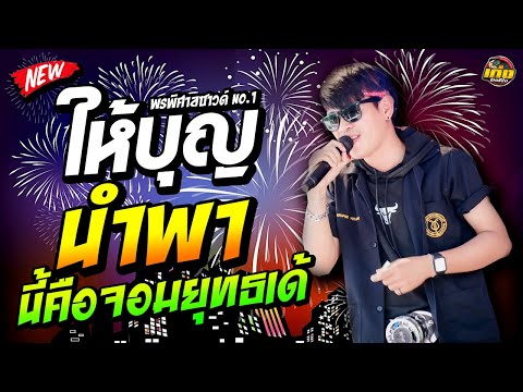 เพลงฮิตในtiktokให้บุญนำพา[น
