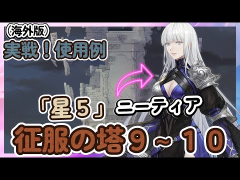 【鈴蘭の剣】 「星５ニーティア」 実戦使用例！静聴の地、征服の塔【海外版／Sword of Convallaria】
