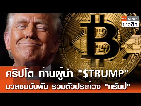 คริปโตท่านผู้นำTRUMP-มวลชนน