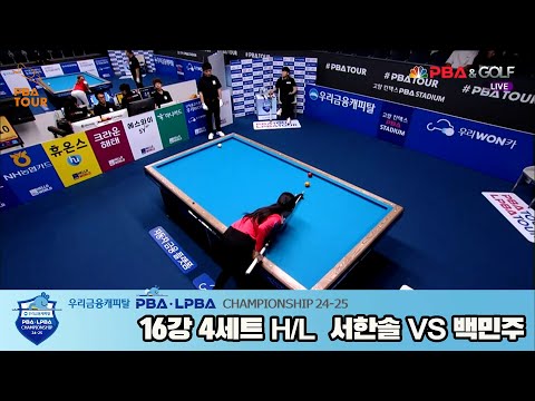 백민주vs서한솔 16강 4세트 HL[우리금융캐피탈 LPBA챔피언십 24-25]