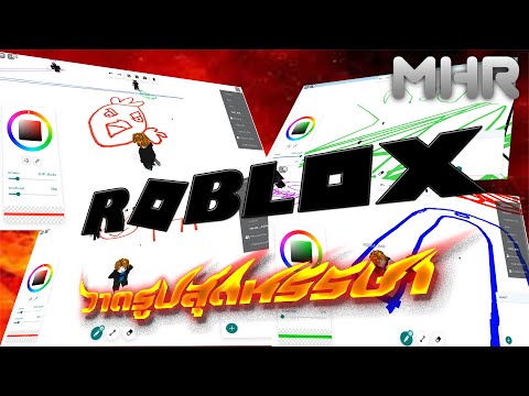 Roblox---วาดรูปสุดหรรษา Roblox---วาดรูปสุดหรรษา