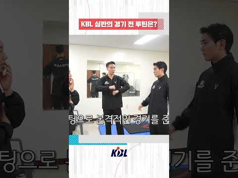 KBL 심판의 경기 전 루틴은?