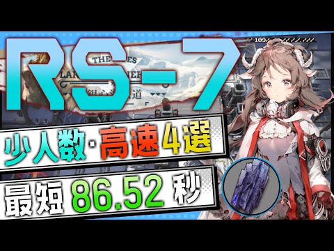 【RS-7】少人数・高速4選(2～4OP Fast Clear Trust Farm)(銀心湖鉄道/The Rides to Lake Silberneherze)【アークナイツ/Arknights】