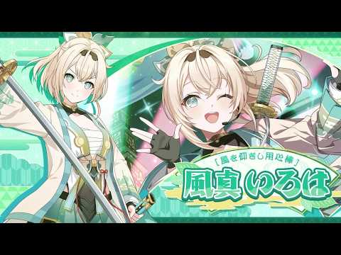 【カゲマス】キャラクター紹介PV　[風を仰ぎし用心棒]風真いろは【ホロライブ】