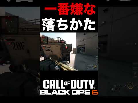 ゲームをやっていて一番嫌な落ち方がコレw【BO6萎え落ち】