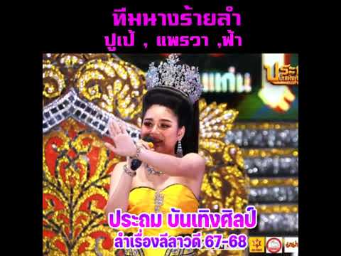 ทีมนางร้ายประถมบันเทิงศิลป์