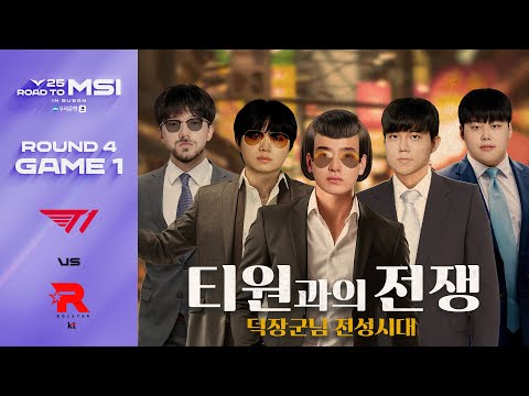 자, 드가자! | T1 vs KT 게임 1 하이라이트 | 06.13 | 2025 LCK MSI 대표 선발전