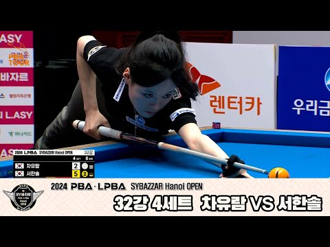 차유람vs서한솔 32강 4세트[2024 LPBA SYBAZZAR Hanoi OPEN]