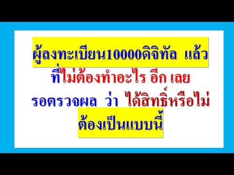 ผู้ลงทะเบียนรับสิทธิ์เงิน10,00