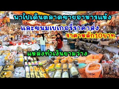 พาเดินตลาดขายขนมเบเกอรี่และอาห