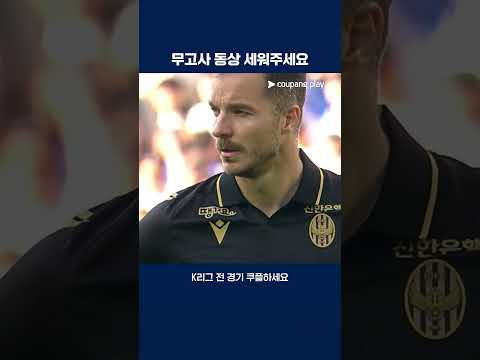 인천 구단 역대 첫 통산 100호 골을 달성하는 무고사 | 2025 K리그2 | 인천 vs 전남