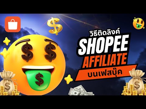 Krupuy Online Expert วิธีติดลิงค์ShopeeAffiliateบนFacebookขายของรับค่าคอมสุดปังปี