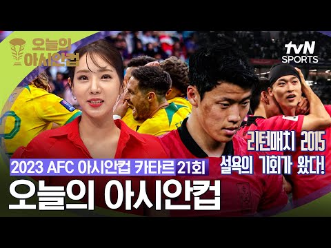 [2023 AFC 아시안컵 카타르] 오늘의 아시안컵 21회