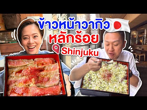 ข้าวหน้าเนื้อวากิวหลักร้อยชินจ