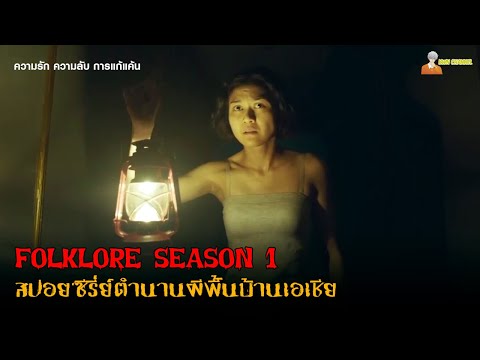 EP.1สปอยซีรี่ย์ตำนานผีพื้นบ้า