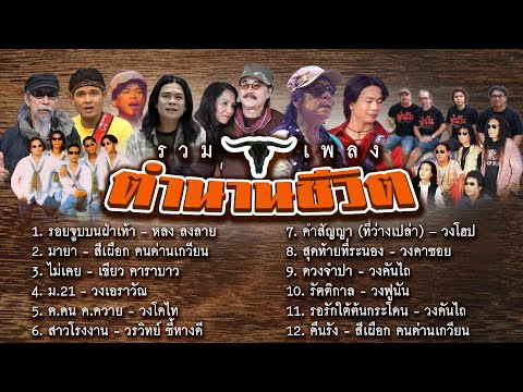 รวมเพลงตำนานชีวิตlรอยจูบบนฝ