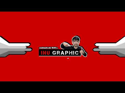 iNu Graphic สตรีมแบบสดของiNuGraphic