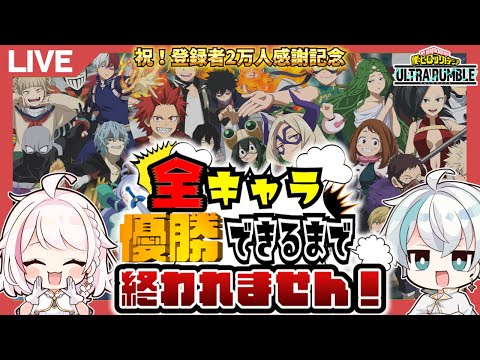 【ヒロアカUR】全キャラで優勝するまで終われませんLIVE【祝2万人記念】