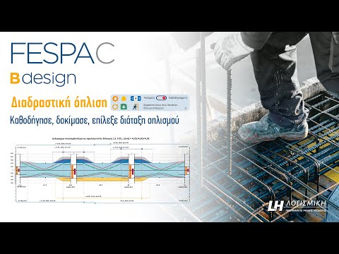 FespaC - Bdesign, η διαδραστική όπλιση δοκών