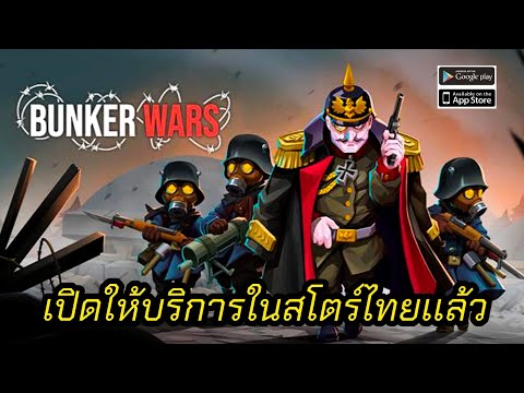 BunkerWars:WW1Strategyเปิด