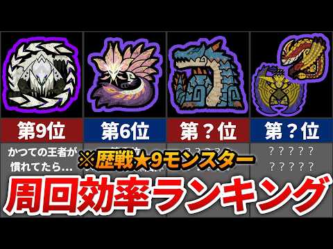 【ワイルズ】歴戦★9モンスター周回効率ランキング TOP9（光るおまもり厳選）