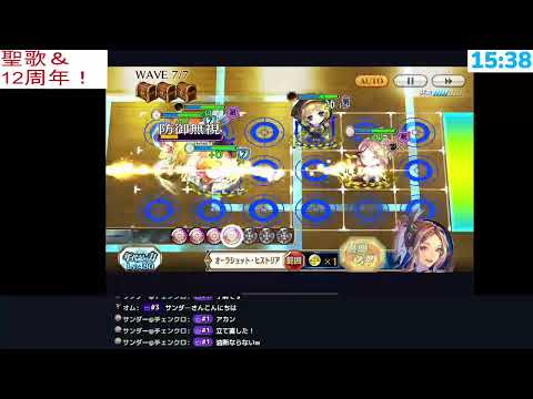 【チェンクロ】聖歌＆１２周年！