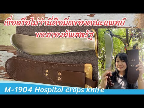 และนี่คือมีดหมอM1904Hospitalc