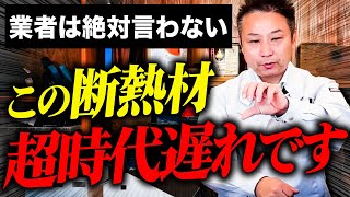 【注文住宅】ハウスメーカー、工務店が言えない断熱材の真実と選び方をお話しします！