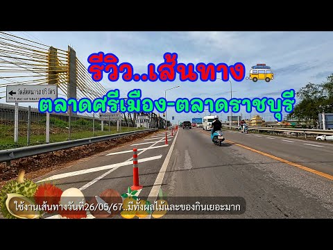 อัพเดตเส้นทางตลาดราชบุรี-ตลาด