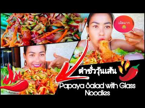 EP70-ตำซั่ววุ้นเส้น-กะจะเอามาเ EP70-ตำซั่ววุ้นเส้น-กะจะเอามาเ