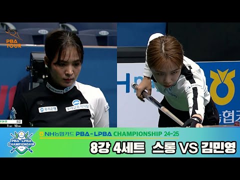 스롱vs김민영 8강 4세트[NH농협카드 LPBA챔피언십 24-25]