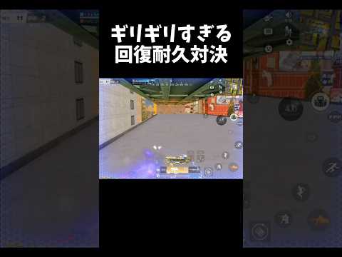 絶対バレない場所でギリギリの回復耐久対決ｗｗ【#荒野行動】#shorts #荒野組 #Knives Out #荒野再会祭 #荒野行動純金配布