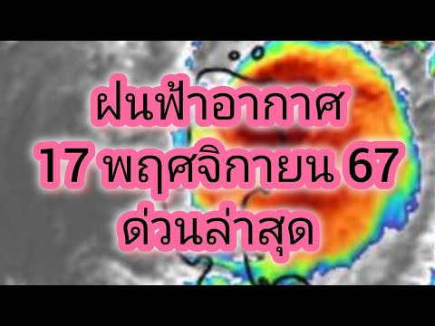 พยากรณ์อากาศประจำวันที่17พฤศ