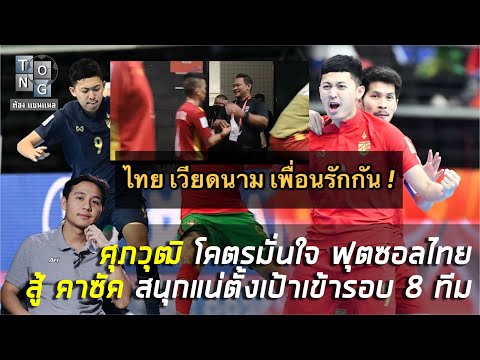 ศุภวุฒิ-ลั่นสู้-คาซัค-ได้หวังท ศุภวุฒิ-ลั่นสู้-คาซัค-ได้หวังท