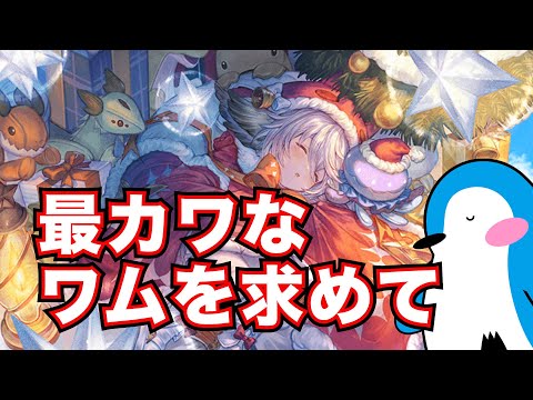 【グラブル】最カワなワムを求めてクリスマススタレ【2024年12月スターレジェンドガチャ】