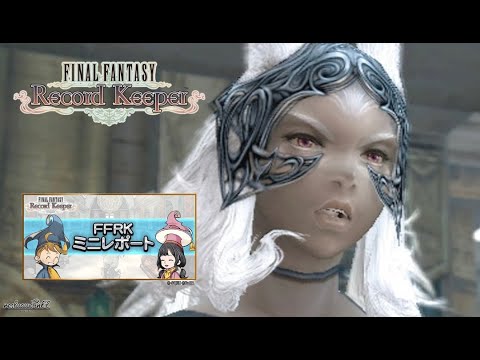 【FFRK】第78回ミニレポート配信【FINAL FANTASY Record Keeper】