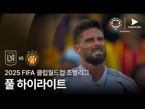[FIFA 클럽월드컵] D조 LAFC vs 에스페랑스 스포르티브 드 튀니스 풀 하이라이트
