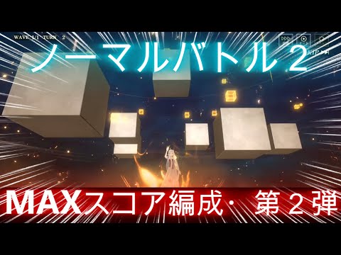 【まおりゅう】武勇祭ノーマルバトル２！エルたんでMAXスコア！