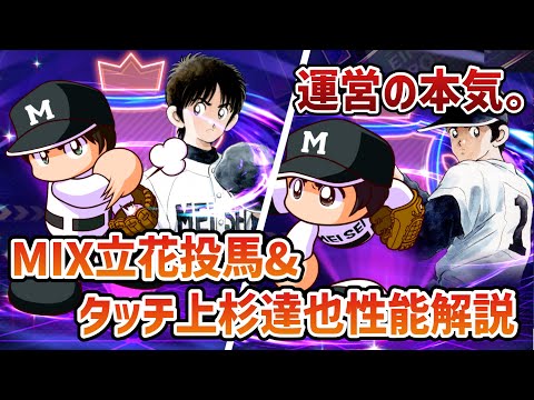 【栄冠クロス】アプデ後まとめ‼️性能が判明した上杉達也がやばすぎる。